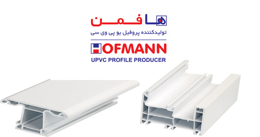 لیست تولید کنندگان پروفیل UPVC در ایران هافمن