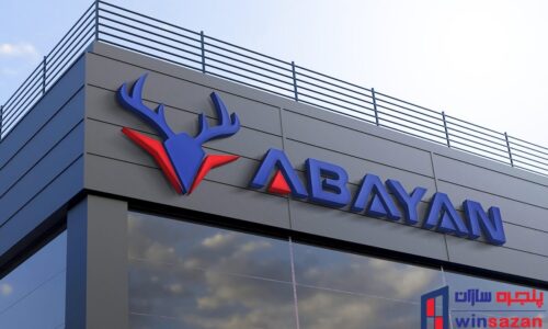 قیمت پنجره آبایان